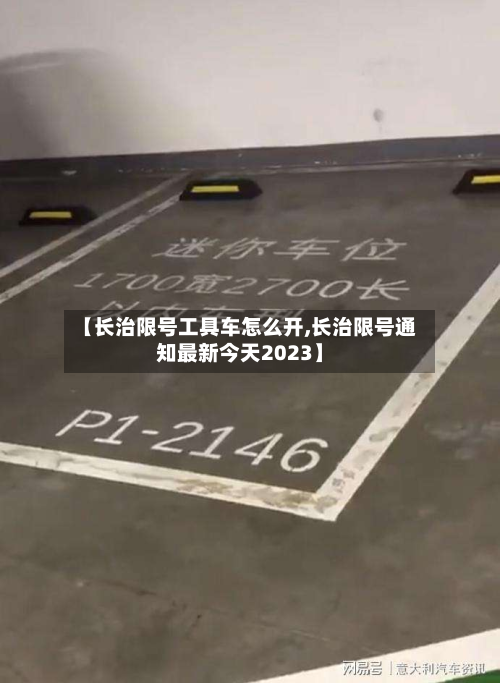 【长治限号工具车怎么开,长治限号通知最新今天2023】