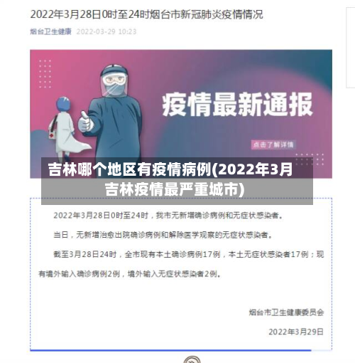 吉林哪个地区有疫情病例(2022年3月吉林疫情最严重城市)