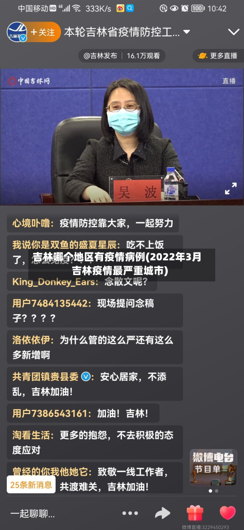 吉林哪个地区有疫情病例(2022年3月吉林疫情最严重城市)-第3张图片