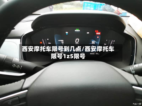 西安摩托车限号到几点/西安摩托车限号1z5限号