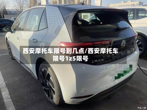 西安摩托车限号到几点/西安摩托车限号1z5限号-第2张图片