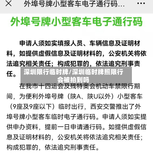 深圳限行临时牌/深圳临时牌照限行会被拍到吗-第3张图片