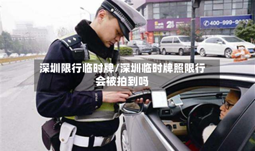 深圳限行临时牌/深圳临时牌照限行会被拍到吗