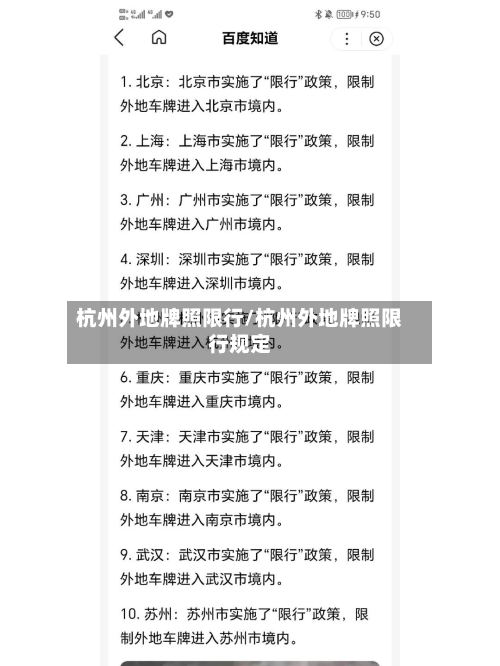 杭州外地牌照限行/杭州外地牌照限行规定-第2张图片