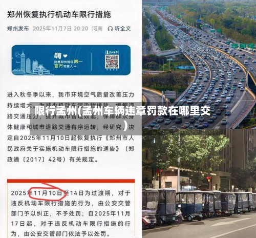 限行孟州(孟州车辆违章罚款在哪里交)-第2张图片