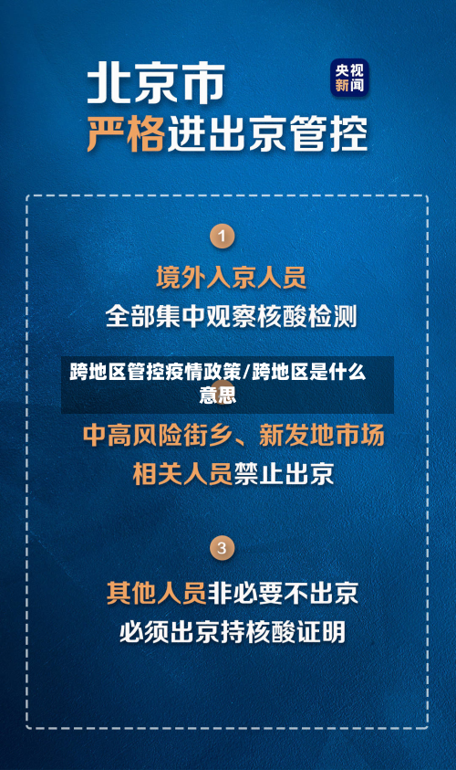 跨地区管控疫情政策/跨地区是什么意思