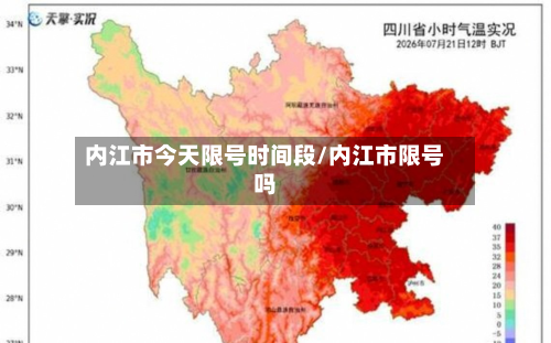 内江市今天限号时间段/内江市限号吗