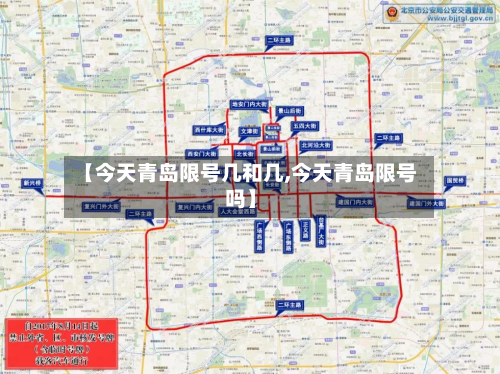 【今天青岛限号几和几,今天青岛限号吗】