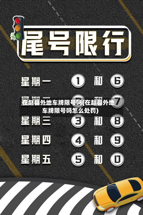 在赵县外地车牌限号吗(在赵县外地车牌限号吗怎么处罚)