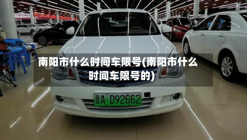 南阳市什么时间车限号(南阳市什么时间车限号的)