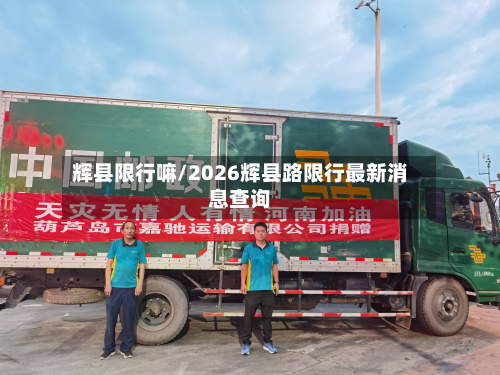 辉县限行嘛/2026辉县路限行最新消息查询