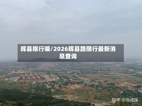 辉县限行嘛/2026辉县路限行最新消息查询-第2张图片