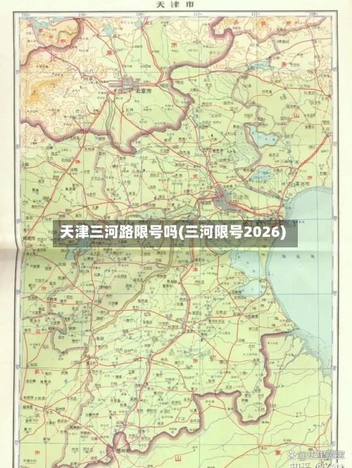 天津三河路限号吗(三河限号2026)-第2张图片
