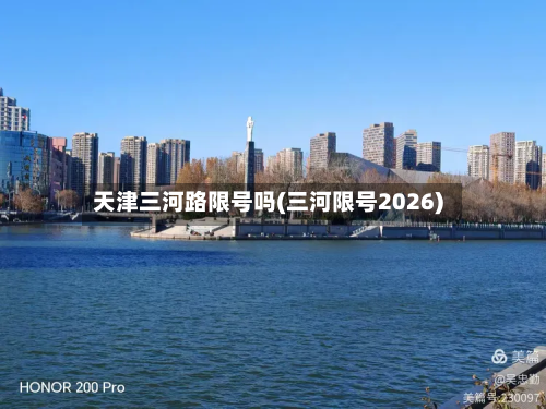 天津三河路限号吗(三河限号2026)-第3张图片