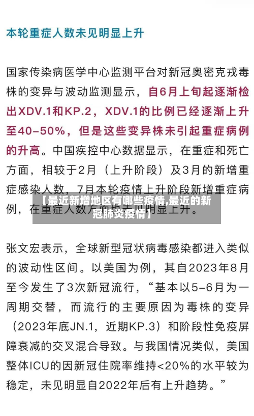 【最近新增地区有哪些疫情,最近的新冠肺炎疫情】-第3张图片