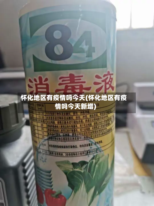 怀化地区有疫情吗今天(怀化地区有疫情吗今天新增)