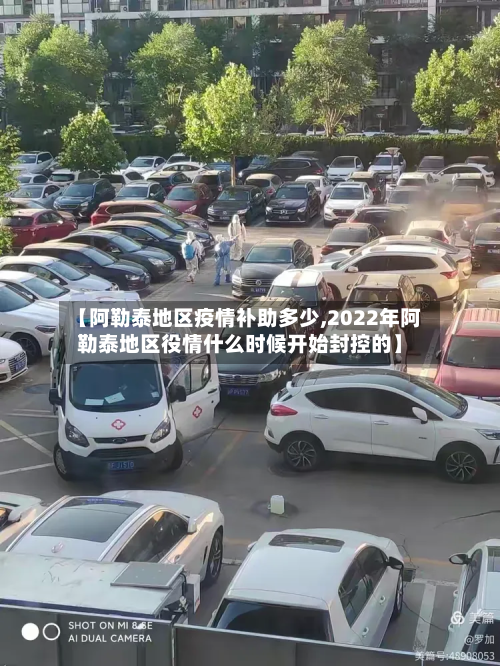 【阿勒泰地区疫情补助多少,2022年阿勒泰地区役情什么时候开始封控的】