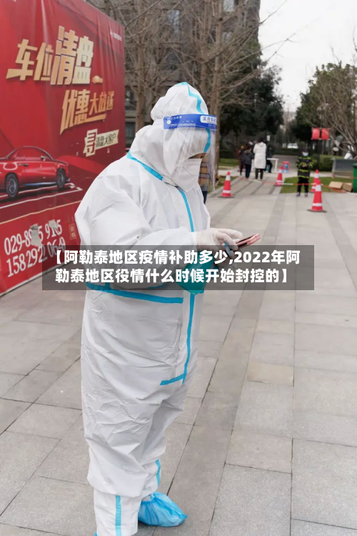 【阿勒泰地区疫情补助多少,2022年阿勒泰地区役情什么时候开始封控的】-第2张图片