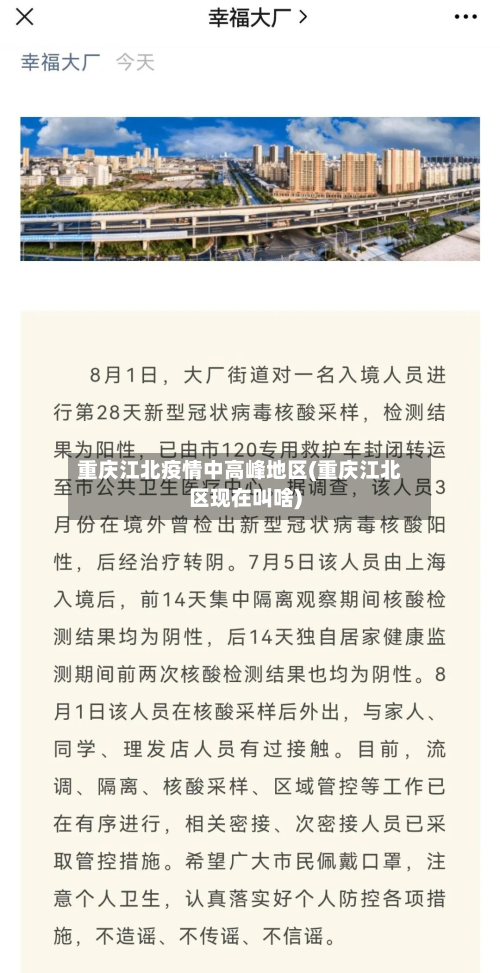 重庆江北疫情中高峰地区(重庆江北区现在叫啥)