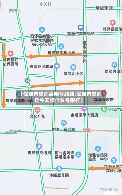 【保定市望都县限号路线,保定市望都县今天限什么号限行】-第3张图片