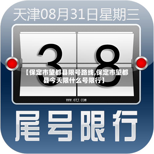 【保定市望都县限号路线,保定市望都县今天限什么号限行】-第2张图片