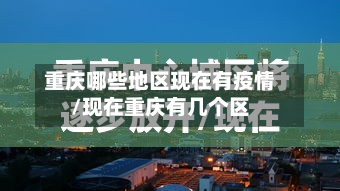 重庆哪些地区现在有疫情/现在重庆有几个区-第2张图片