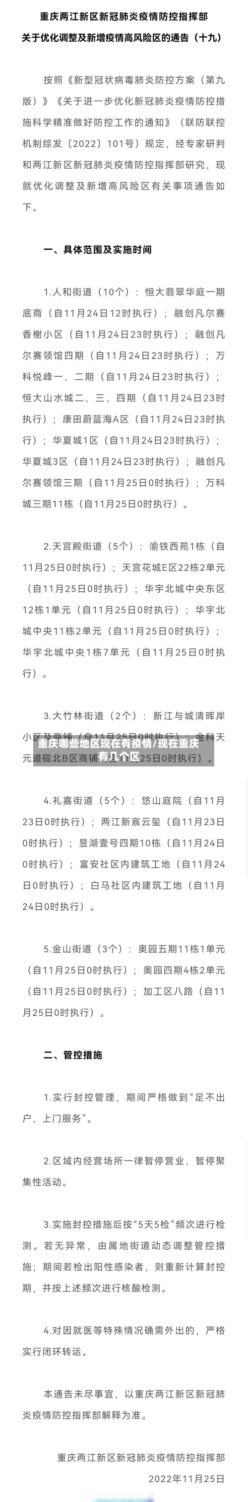 重庆哪些地区现在有疫情/现在重庆有几个区