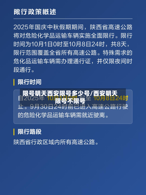 限号明天西安限号多少号/西安明天限号不限号