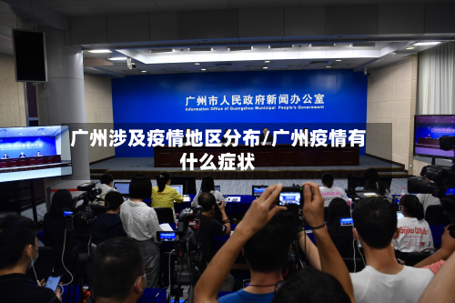 广州涉及疫情地区分布/广州疫情有什么症状