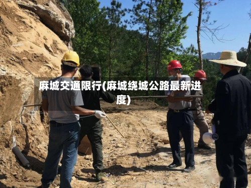 麻城交通限行(麻城绕城公路最新进度)