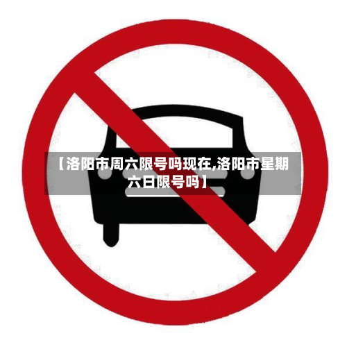 【洛阳市周六限号吗现在,洛阳市星期六日限号吗】