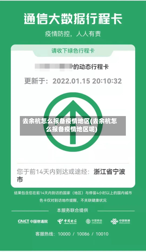 去余杭怎么报备疫情地区(去余杭怎么报备疫情地区呢)