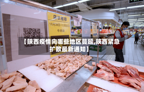 【陕西疫情向哪些地区蔓延,陕西紧急扩散最新通知】-第2张图片