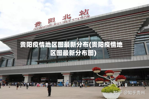 贵阳疫情地区图最新分布(贵阳疫情地区图最新分布图)-第2张图片