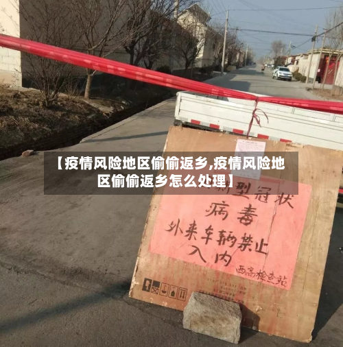 【疫情风险地区偷偷返乡,疫情风险地区偷偷返乡怎么处理】