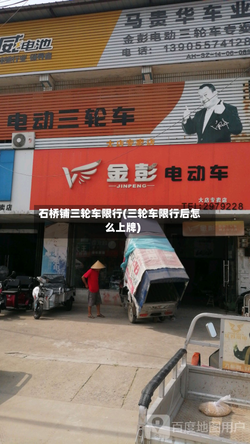 石桥铺三轮车限行(三轮车限行后怎么上牌)-第2张图片