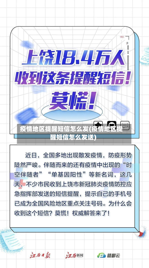 疫情地区提醒短信怎么发(疫情地区提醒短信怎么发送)
