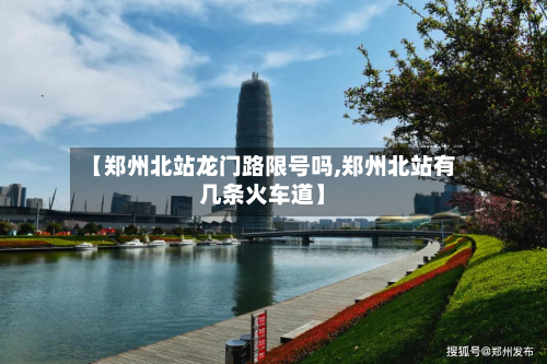 【郑州北站龙门路限号吗,郑州北站有几条火车道】-第3张图片