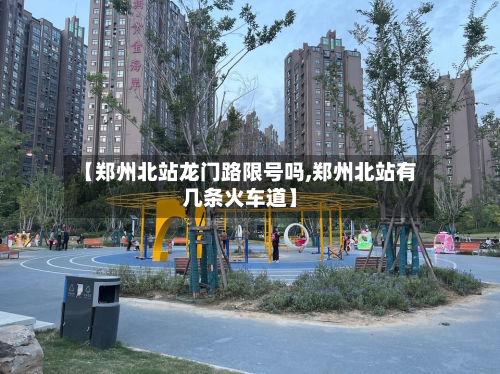 【郑州北站龙门路限号吗,郑州北站有几条火车道】-第2张图片
