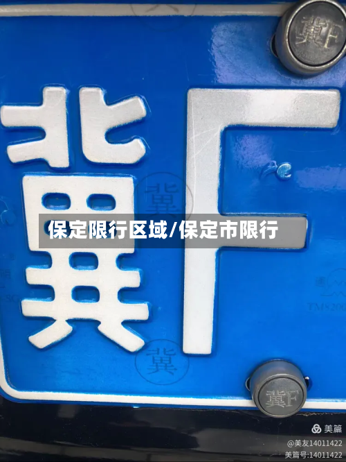 保定限行区域/保定市限行