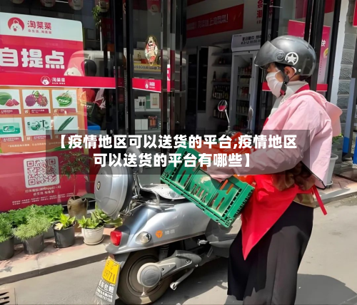 【疫情地区可以送货的平台,疫情地区可以送货的平台有哪些】
