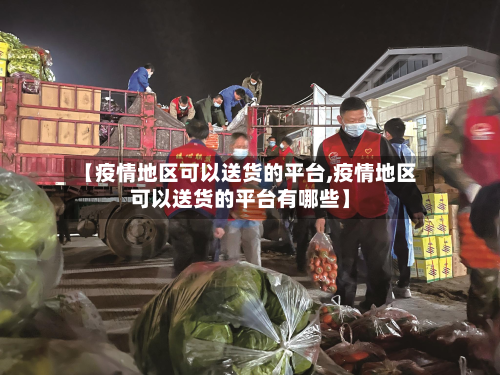 【疫情地区可以送货的平台,疫情地区可以送货的平台有哪些】-第2张图片