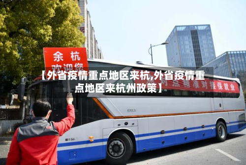 【外省疫情重点地区来杭,外省疫情重点地区来杭州政策】-第3张图片
