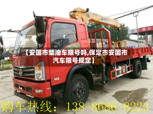 【安国市柴油车限号吗,保定市安国市汽车限号规定】