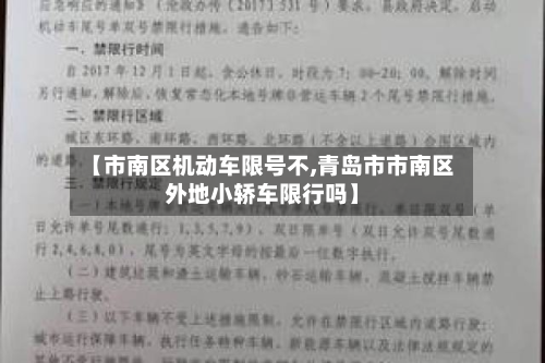 【市南区机动车限号不,青岛市市南区外地小轿车限行吗】