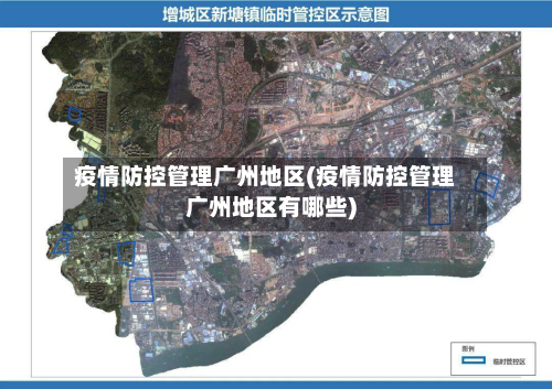疫情防控管理广州地区(疫情防控管理广州地区有哪些)