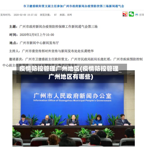 疫情防控管理广州地区(疫情防控管理广州地区有哪些)-第2张图片