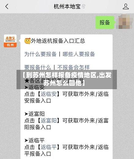 【到苏州怎样报备疫情地区,出发苏州怎么回他】