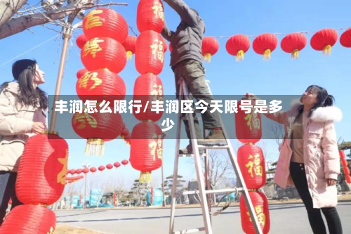 丰润怎么限行/丰润区今天限号是多少