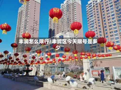 丰润怎么限行/丰润区今天限号是多少-第2张图片